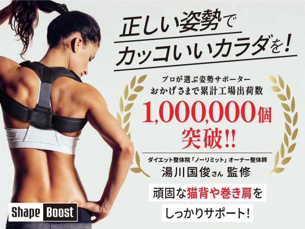 Shape Boost 姿勢サポーター