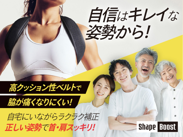 Shape Boost 姿勢サポーター